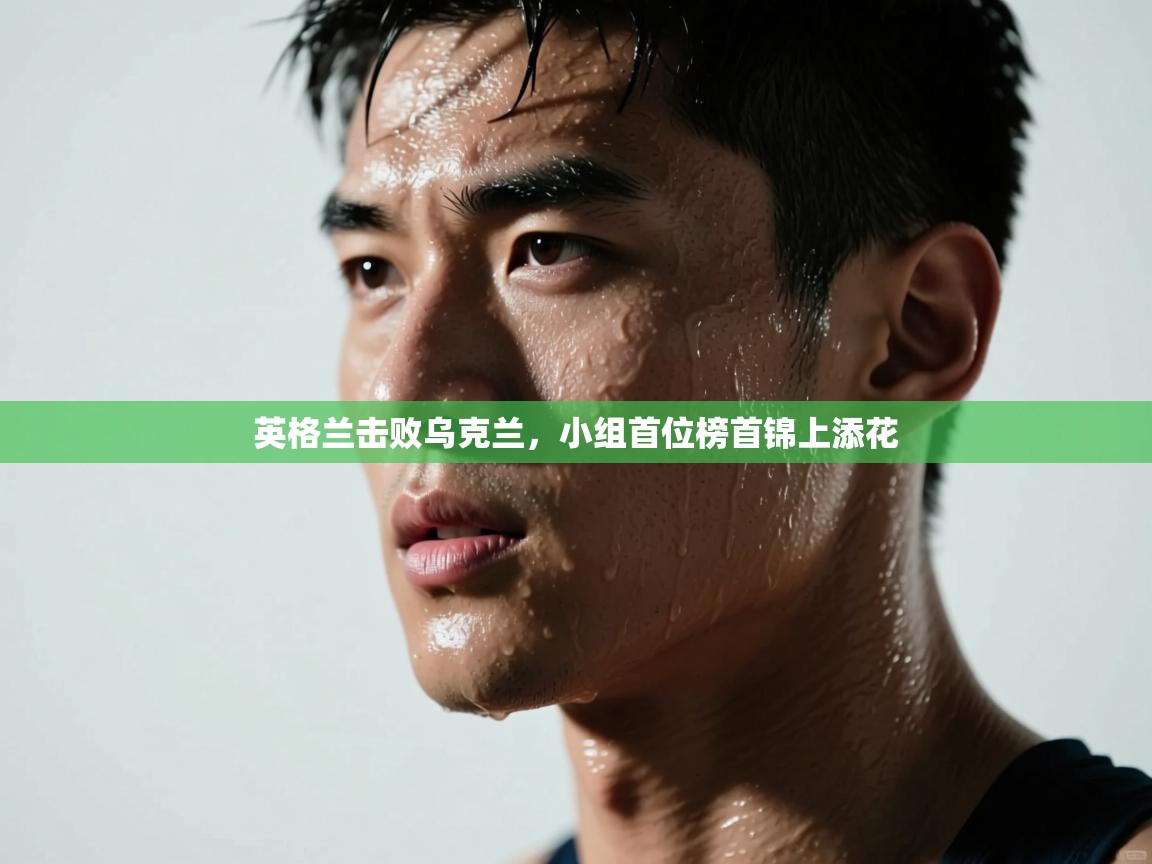 鲸蓝体育苹果-英格兰击败乌克兰，小组首位榜首锦上添花