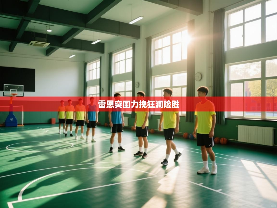 蓝鲸体育直播电脑版-雷恩突围力挽狂澜险胜 第3张