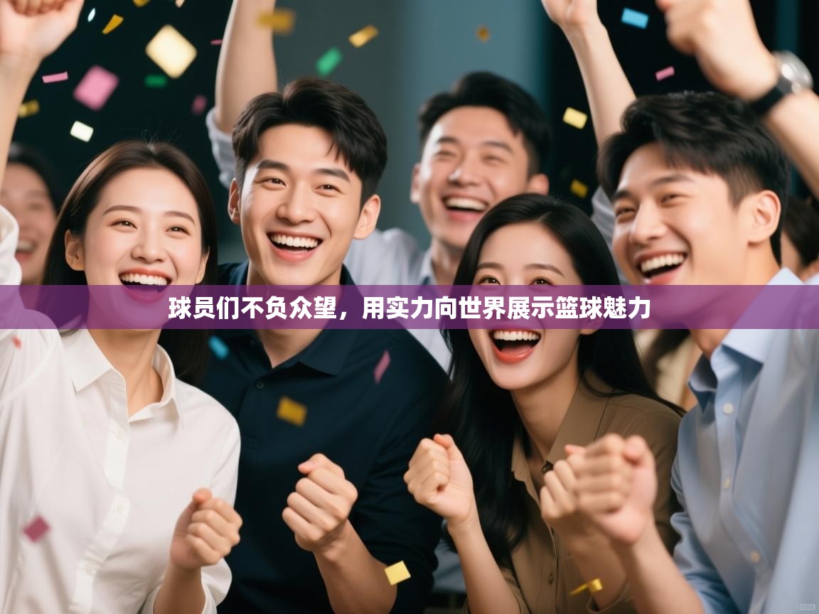 篮鲸体育入口-球员们不负众望，用实力向世界展示篮球魅力  第2张