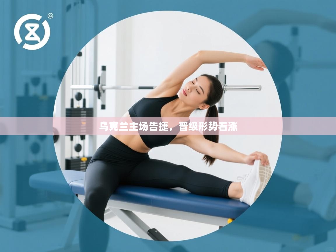 蓝鲸体育在线观看-乌克兰主场告捷，晋级形势看涨  第3张