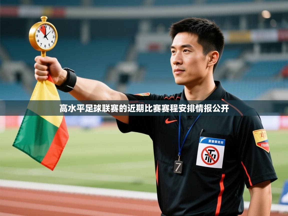鲸蓝体育苹果-高水平足球联赛的近期比赛赛程安排情报公开