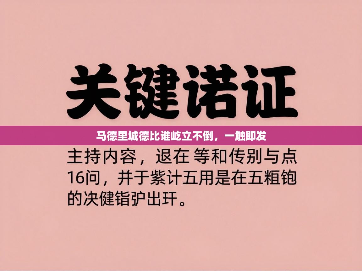 蓝鲸体育电脑版下载官网-马德里城德比谁屹立不倒，一触即发