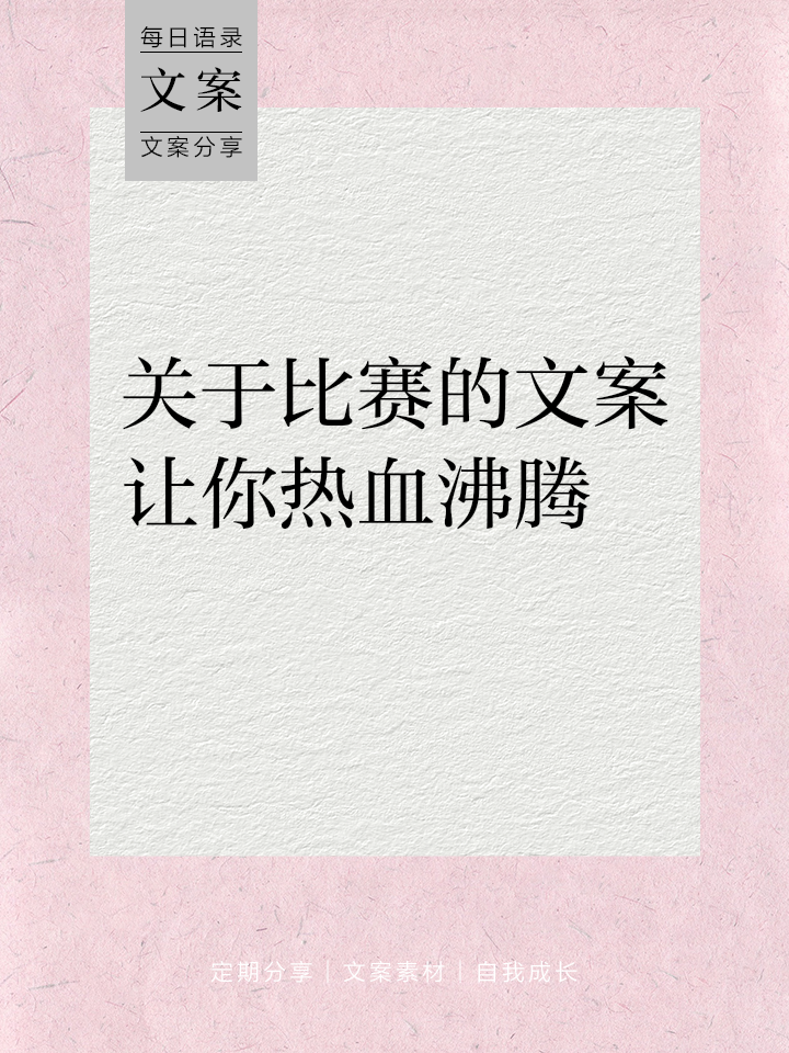 改写：比赛热情投入，竞争激烈
