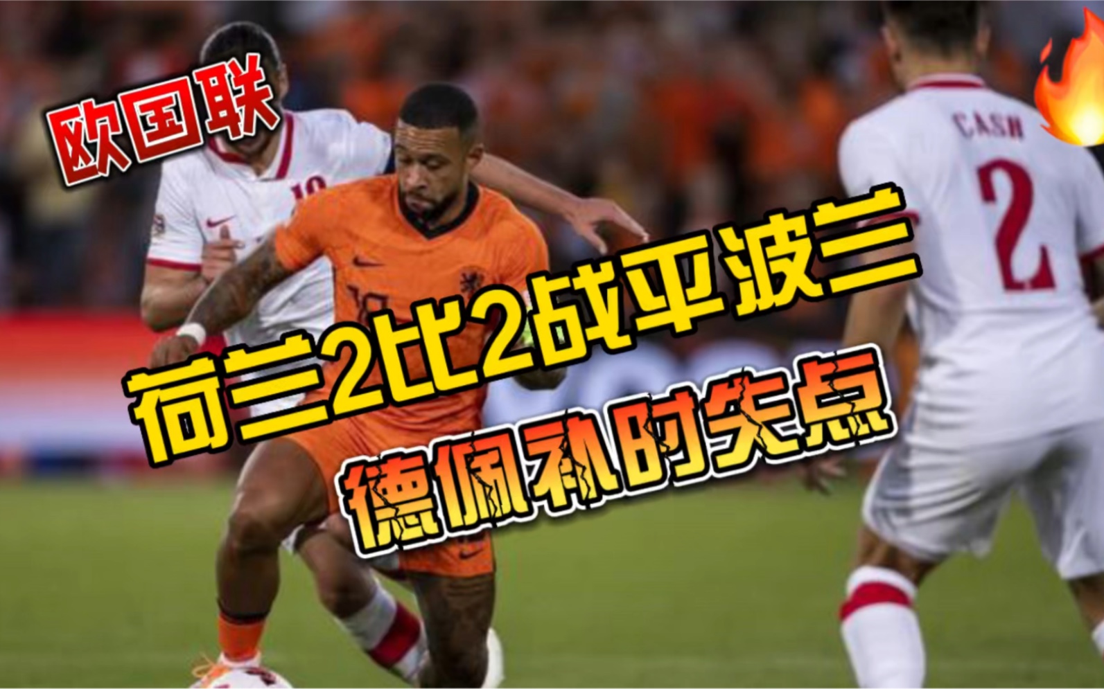关于波兰憾失点球，无缘欧国联半决赛的信息